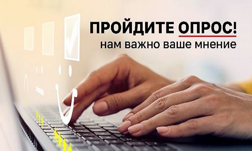 Пройдите опрос!.